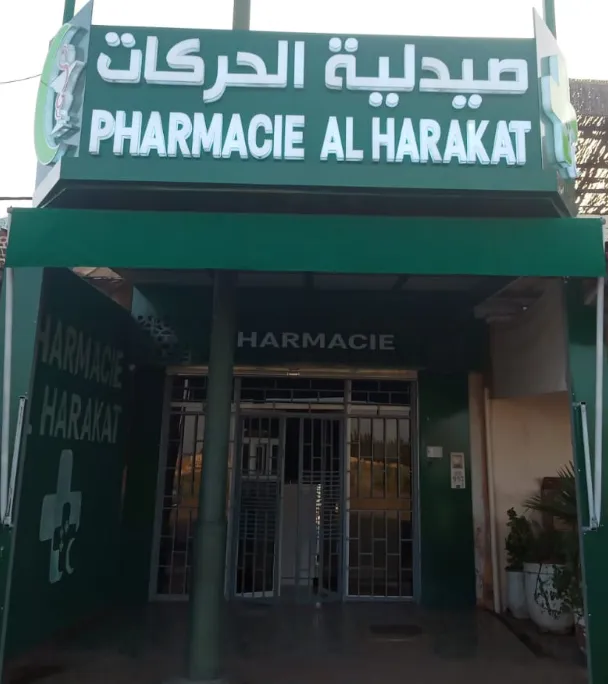 Photo 2 de Pharmacie AL Harakat