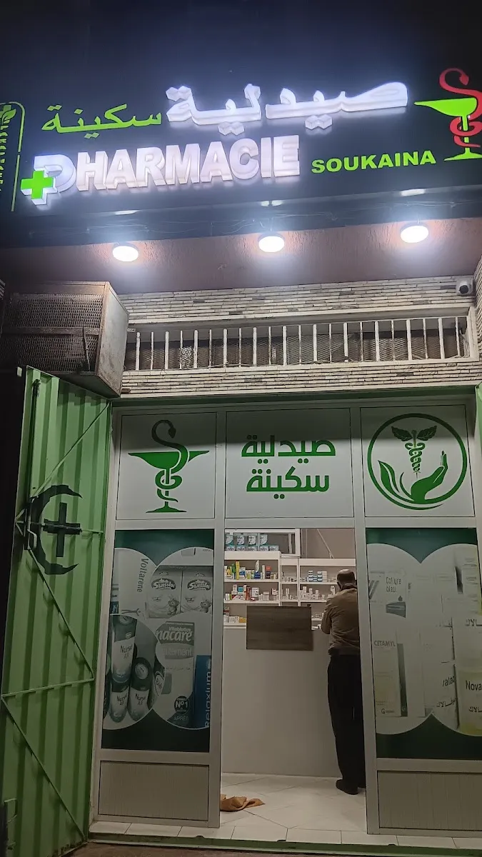 صورة 1 من صيدلية سكينة