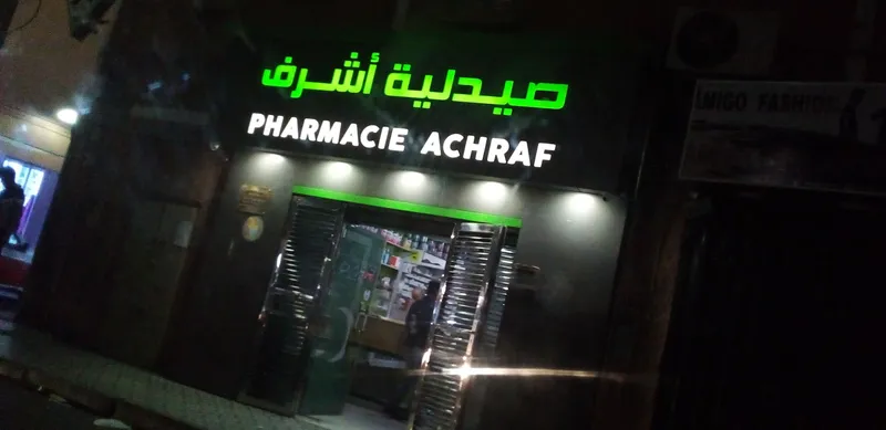 صيدلية أشرف photo 2