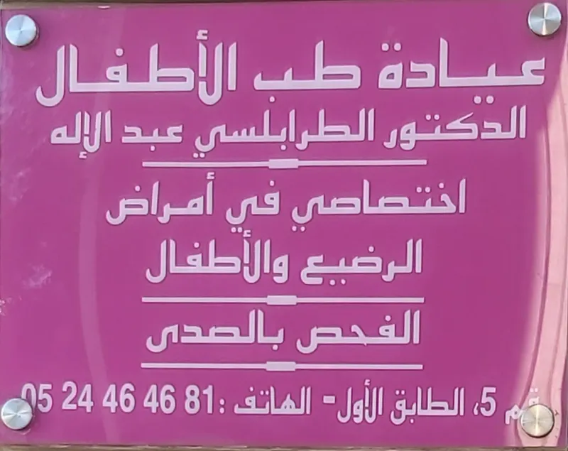 Photo 2 de Cabinet de Pédiatrie Dr. Abdelilah Trabelsi