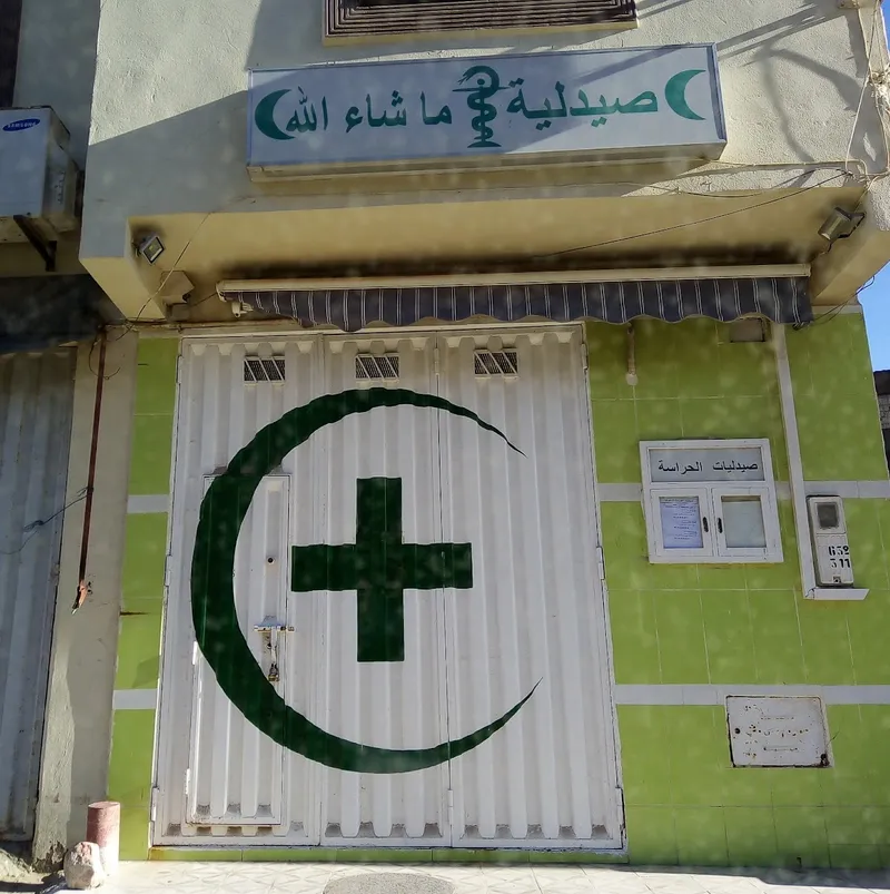 Pharmacie &Parapharmacie TFARRAH صيدلية تفرح photo 2
