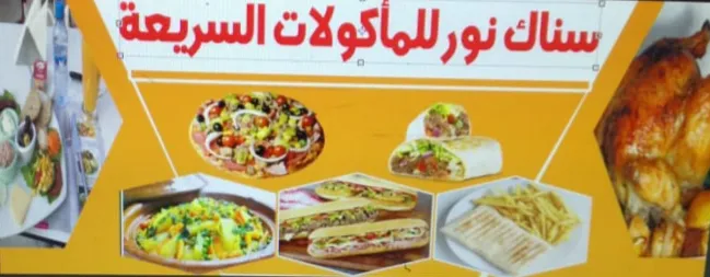 سناك نور للمأكولات السريعة photo 4