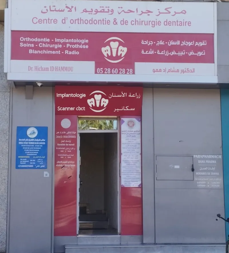 صورة 1 من Cabinet Dentaire DR ID-HAMMOU HICHAM