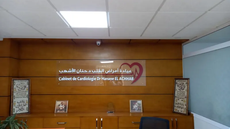 صورة 4 من Cabinet de Cardiologie: Dr BERROUINE Soukaina