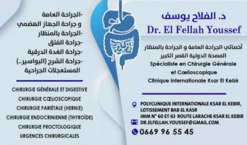 صورة 1 من دكتور الفلاح يوسف: جراحة الجهاز الهضمي و الجراحة بالمنظار