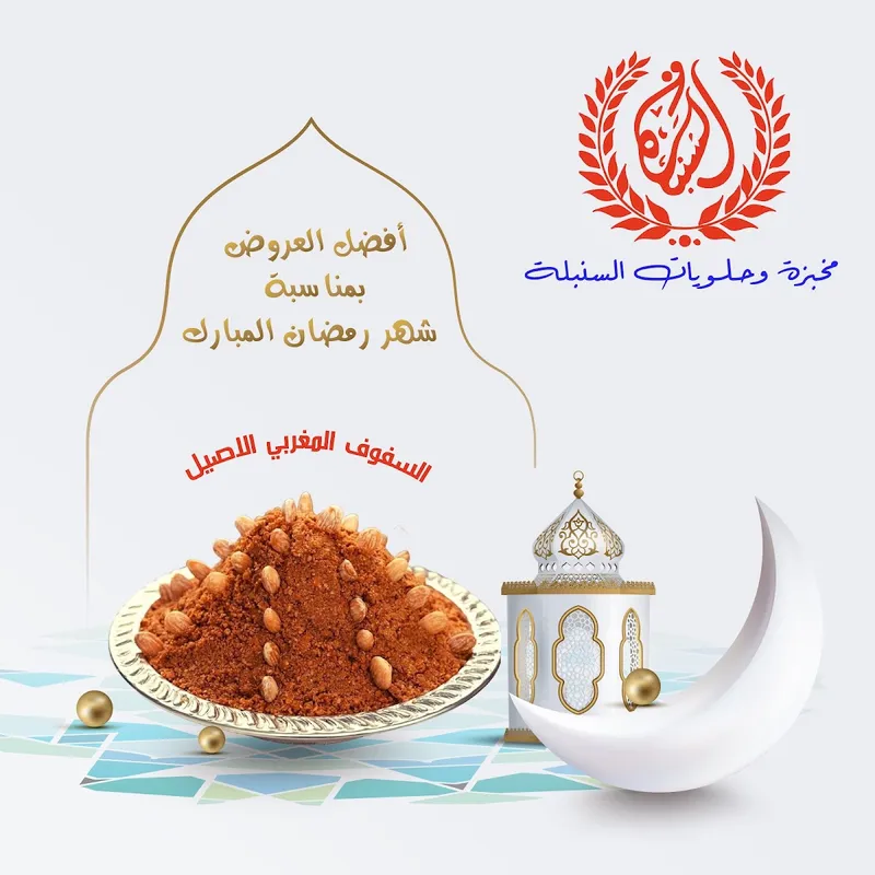 مخبزة وحلويات سنبلة photo 2