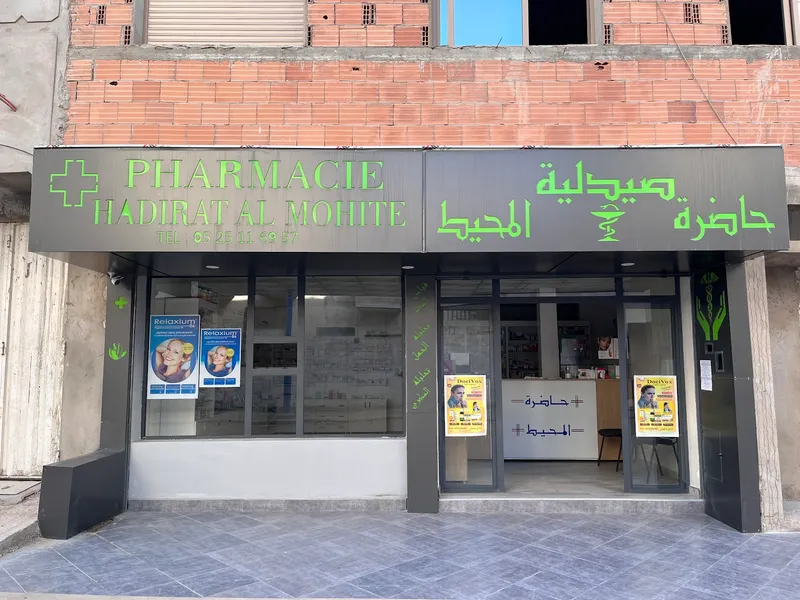 صورة 1 من Pharmacie Hadirat Al Mohite