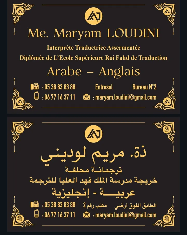 صورة 1 من Maître Maryam LOUDINI, Sworn Translator - Interpreter / Traductrice Interprète Assermentée