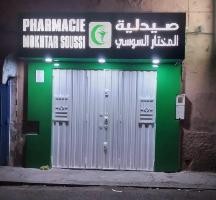 Photo 1 de Pharmacie Mokhtar Soussi