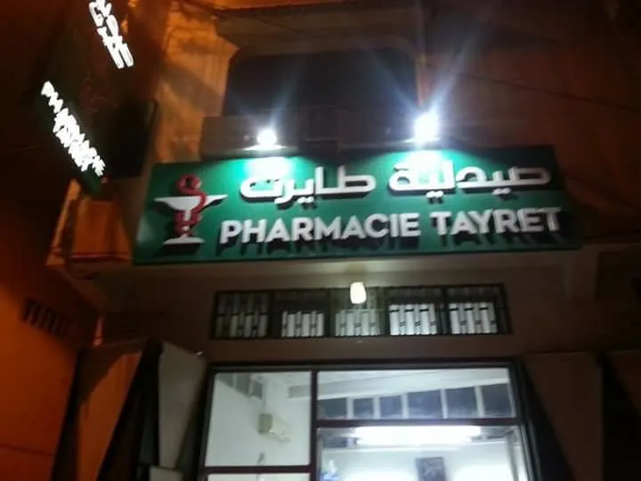صورة 2 من Pharmacie Tayret صيدلية تايريت