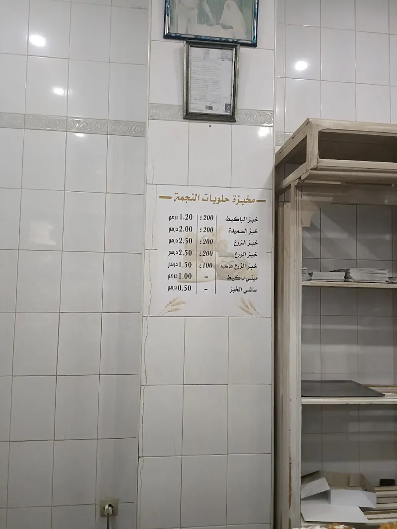 Photo 2 de مخبزة حلويات النجمة - boulangerie star sweet