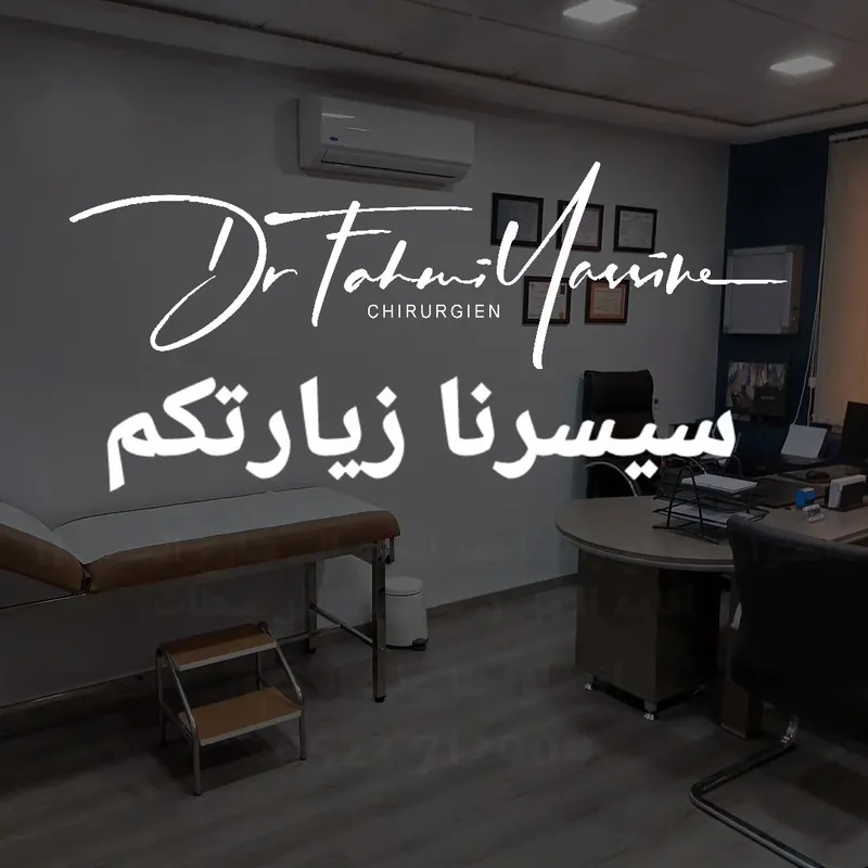 Photo 2 de Dr Fahmi Yassine - Spécialiste en Chirurgie Générale
