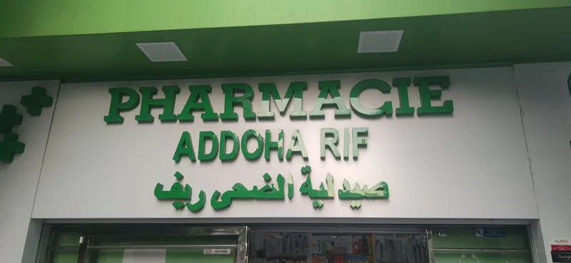صيدلية الضحى الريف photo 2