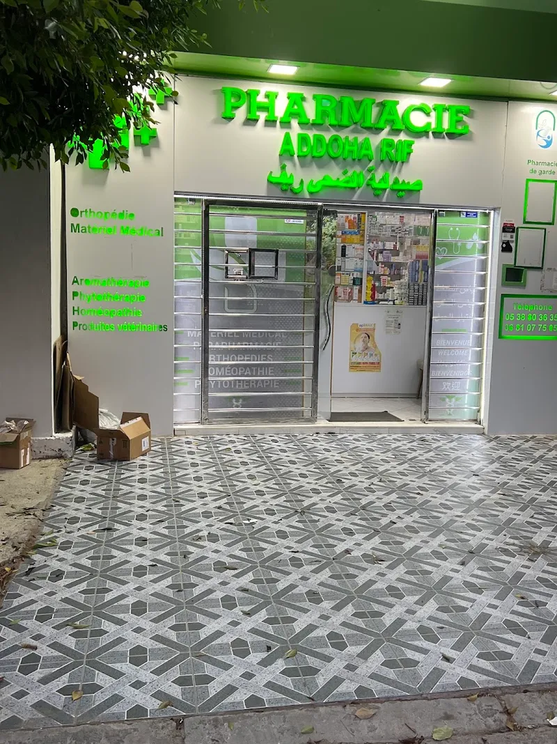 صيدلية الضحى الريف photo 1