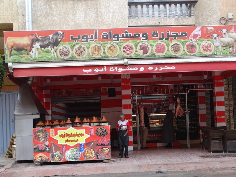 صورة 1 من مجزرة ومشواة أيوب