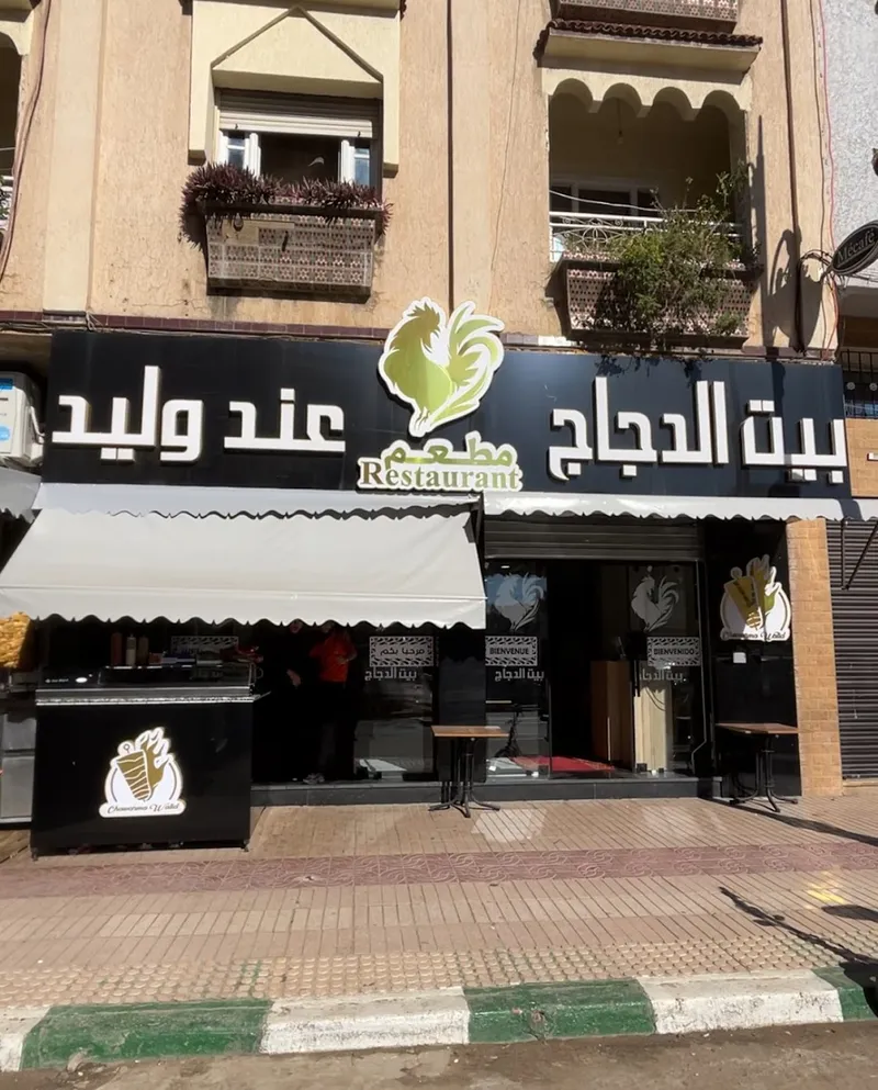 صورة 1 من مطعم بيت الدجاج
