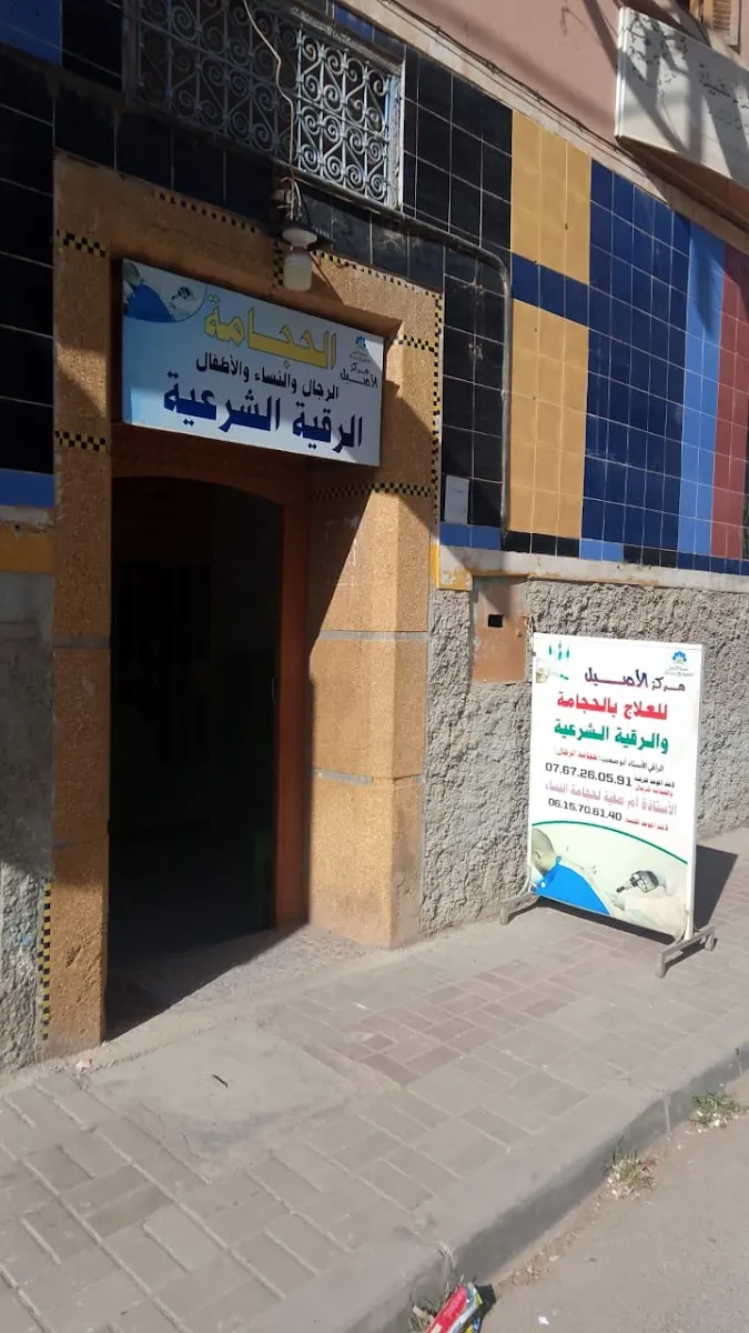 Photo 1 de مركز الحجامة والرقية الشرعية سطات