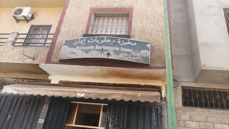مخبزة بستان المجد photo 4