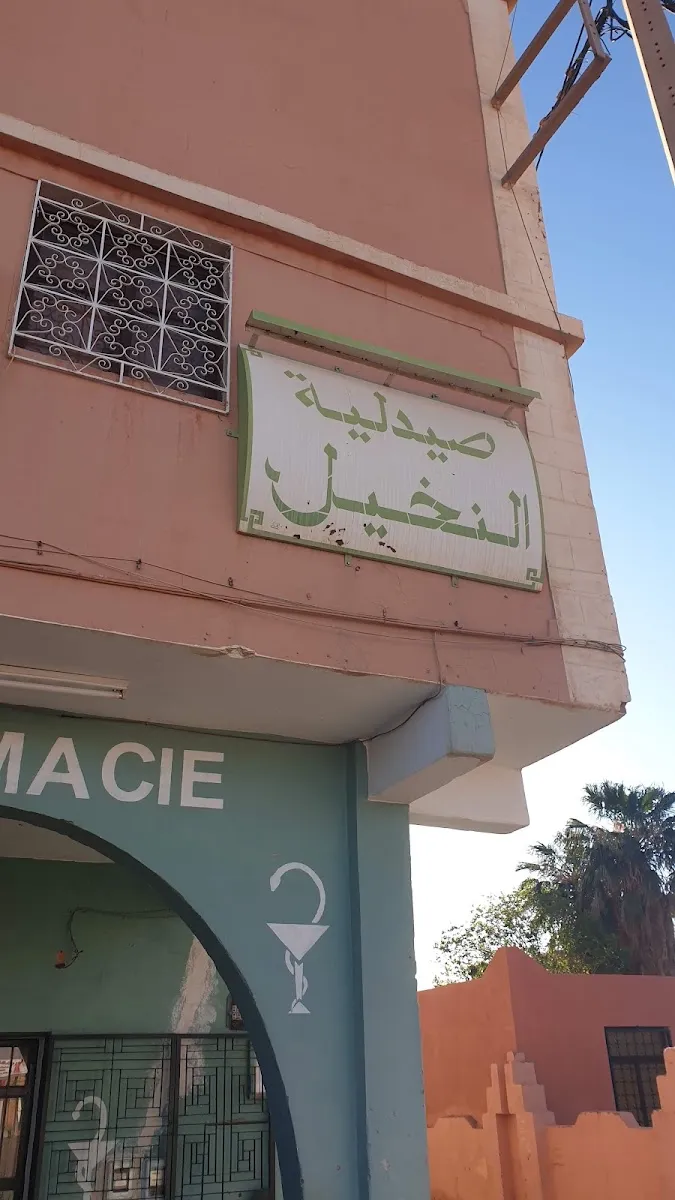 Photo 2 de Pharmacie La Palmeraie