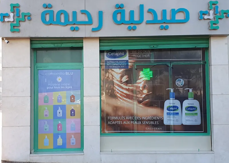 صورة 3 من Pharmacie RAHIMA