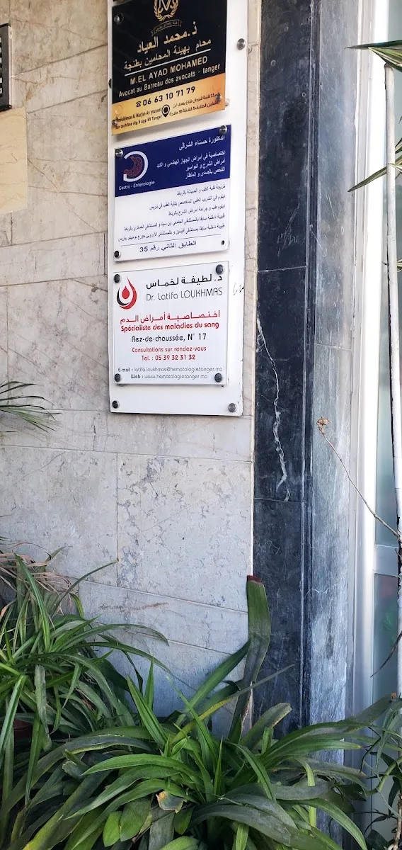 صورة 3 من Cabinet médical Dr Yasmina SKIREDJ, Onco- Hématologue Tanger أمراض وسرطان الدم طنجة