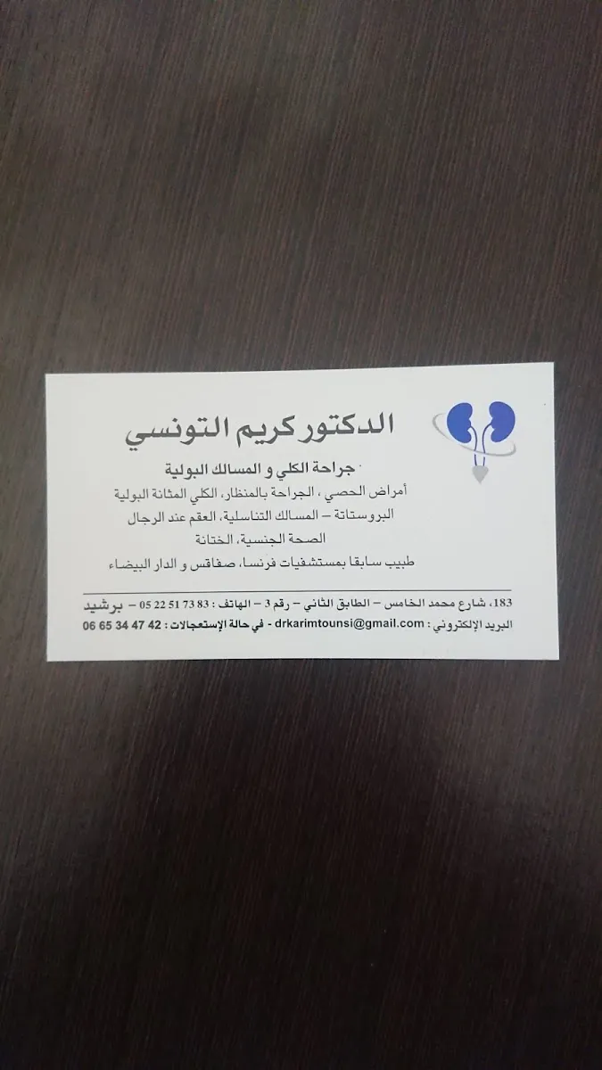 صورة 3 من Cabinet d'Urologie, Andrologie Dr. Tounsi Karim Chirurgien Urologue, Sexologue, Andrologue