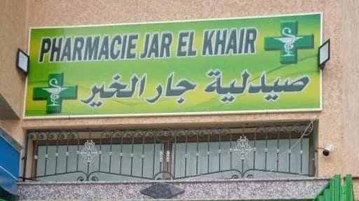 صورة 1 من Pharmacie Jar El Khair