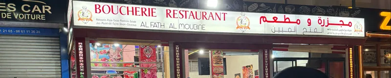 صورة 1 من مطعم الفتح المبين