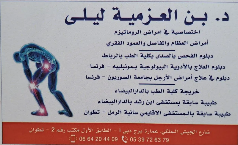 Photo 2 de Doctor Ben-Elazmia Laila - Rheumatologist