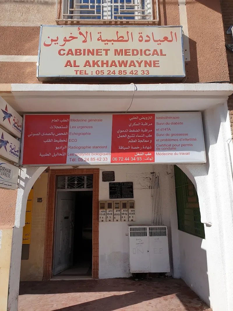 صورة 1 من العيادة الطبية الأخوين Cabinet médicale Al Akhawayne