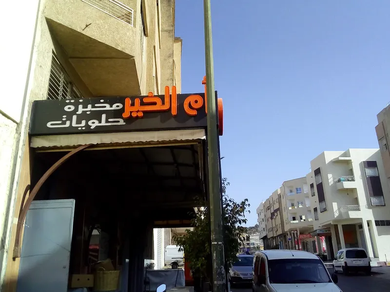 Photo 1 de Pâtisserie Oum Al Khair