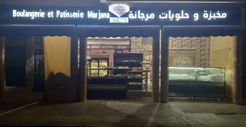 صورة 1 من Boulangerie marjana مخبزة مرجانة