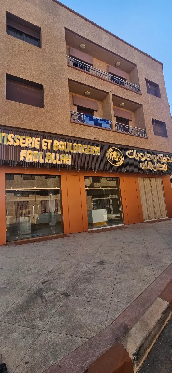 Photo 1 de Patisserie boulangerie FADL ALLAH
