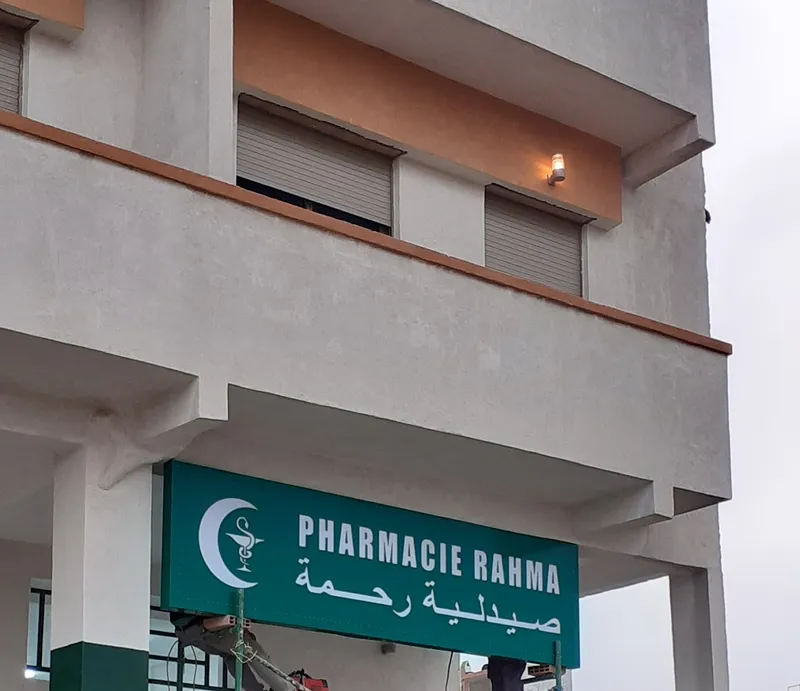 صورة 1 من قريبا ان شاءالله افتتاح صيدلية رحمة