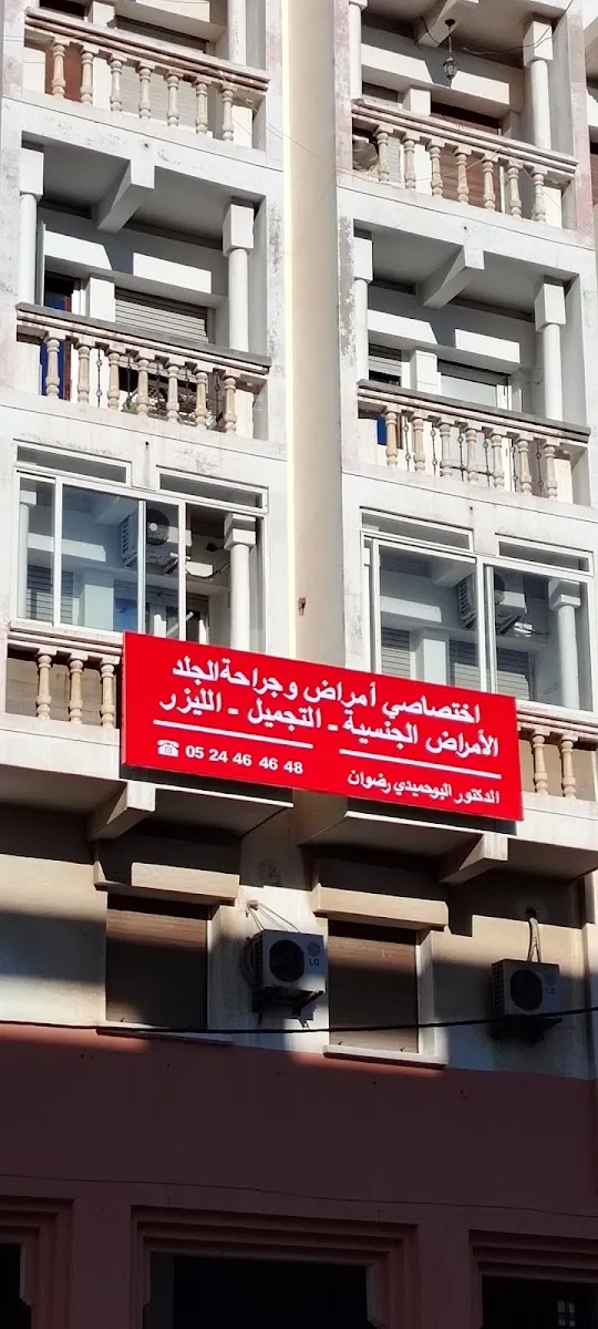 صورة 4 من Dr Sofia Aboudar Dermatologie médicale chirurgicale Médecine esthétique Lasers Médicaux.