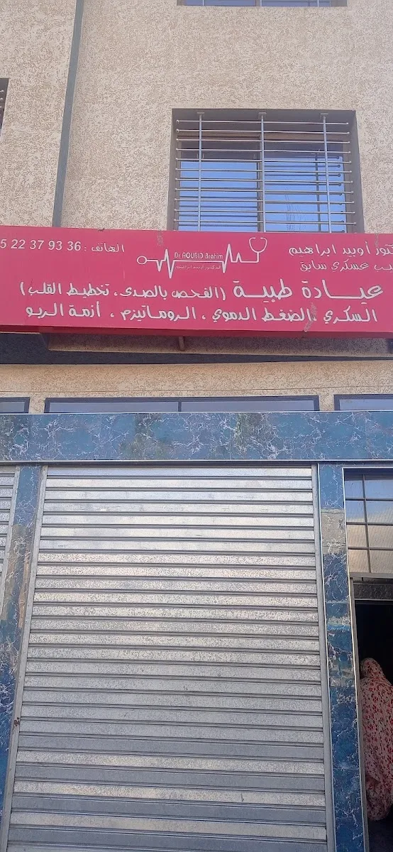 صورة 1 من الدكتور اوبيد ابراهيم