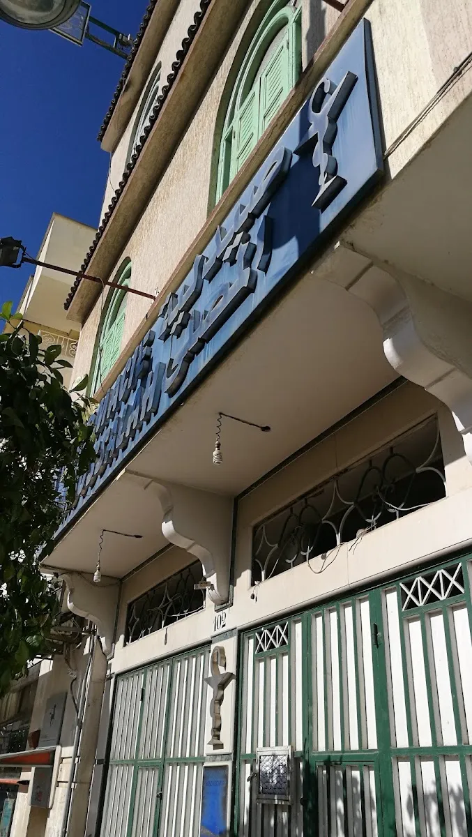 صورة 1 من Pharmacie El Moussalah
