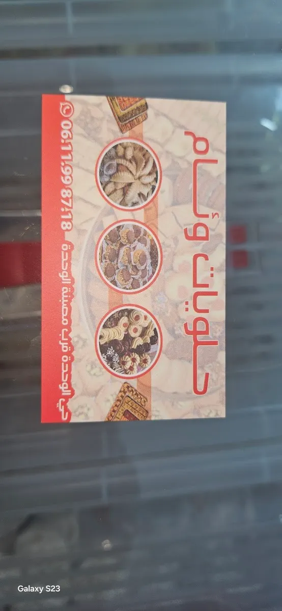 صورة 2 من حلويات وئام pâtisserie wiam
