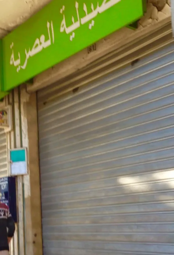 Photo 1 de Pharmacie Sidi Amer