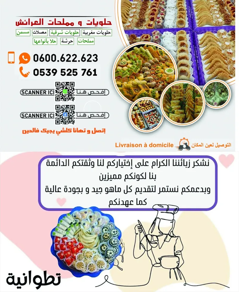 Photo 2 de حلويات و مملحات العرائش