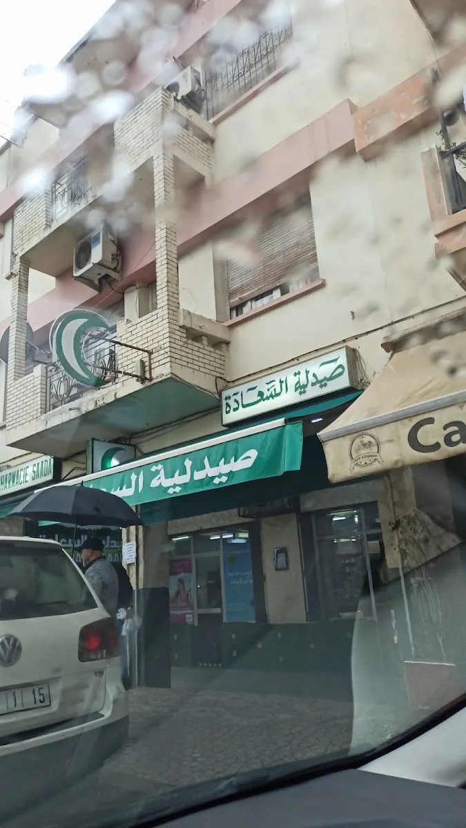 Pharmacie Adarissa صيدلية أدارسة photo 3