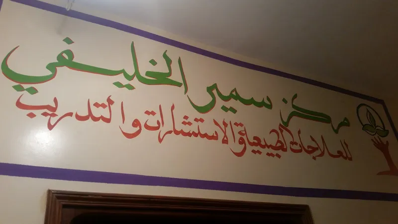 صورة 1 من عيادة بلمودن للترويض الطبي و العلاج الفزيائي والتخسيس