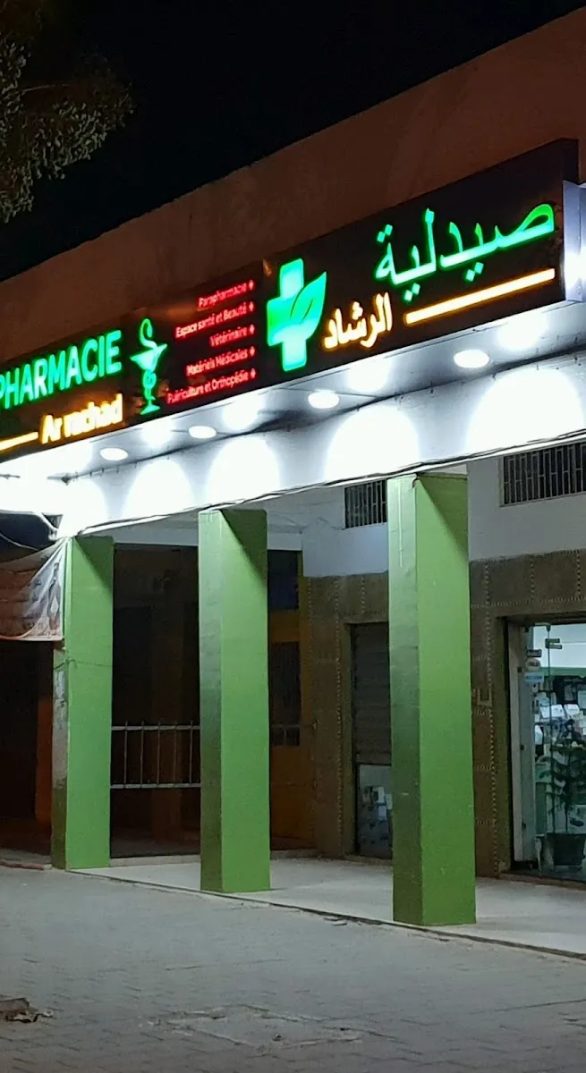 Photo 1 de Pharmacie & Parapharmacie AR-RACHAD
