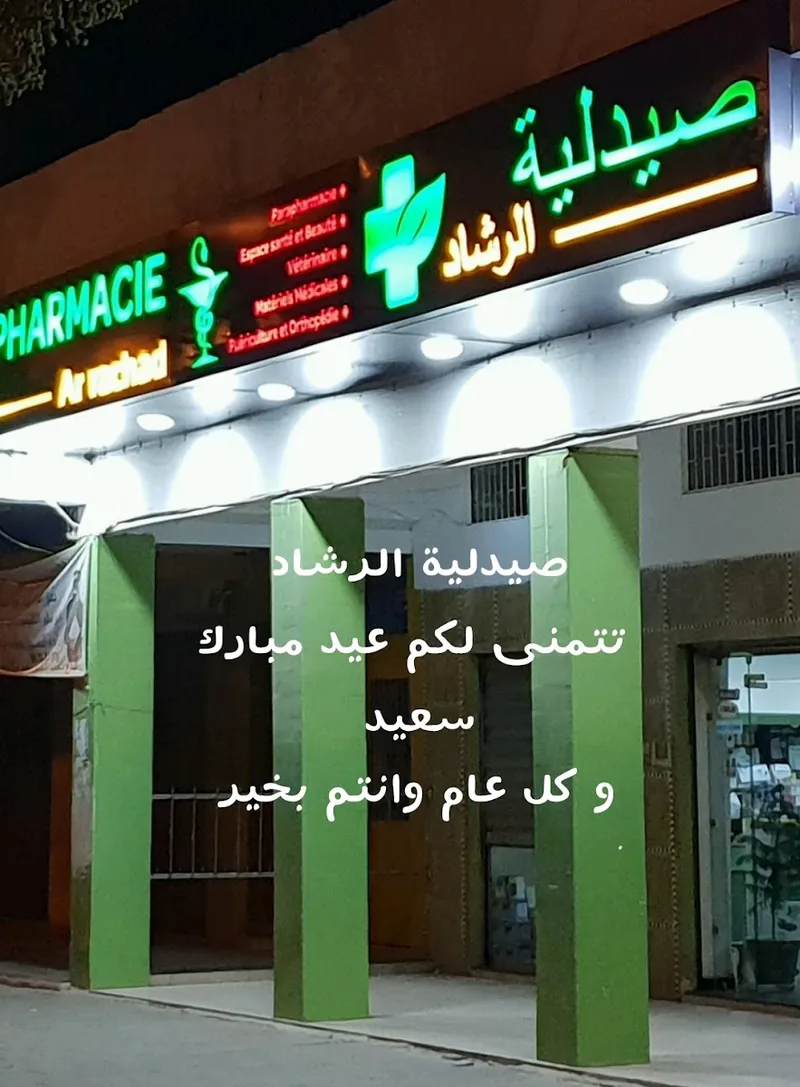 Photo 2 de Pharmacie & Parapharmacie AR-RACHAD