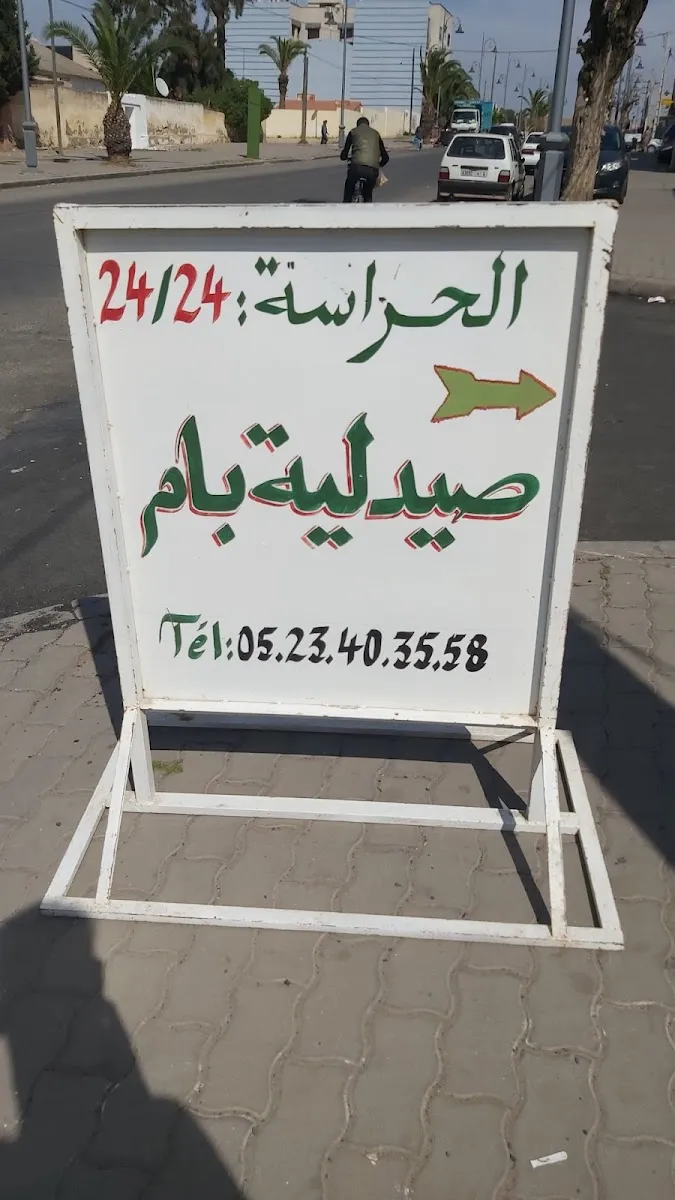 صورة 2 من Pharmacie PAM