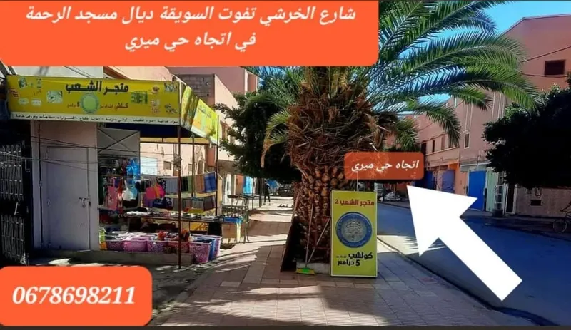 Photo 3 de متجر الشعب كلميم