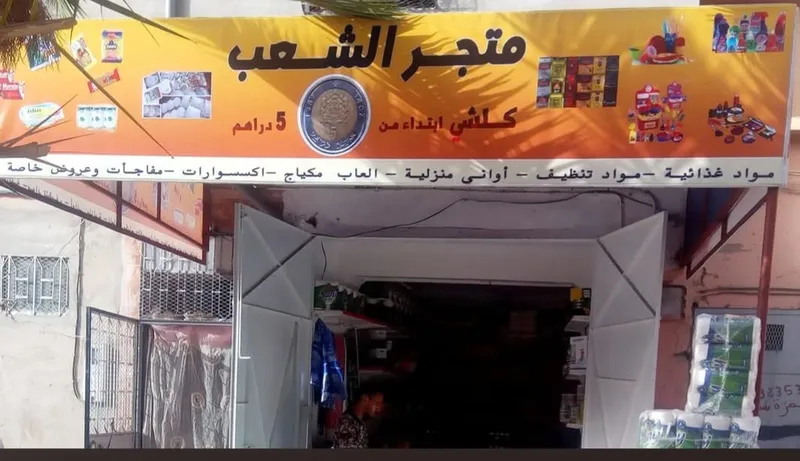 Photo 1 de متجر الشعب كلميم