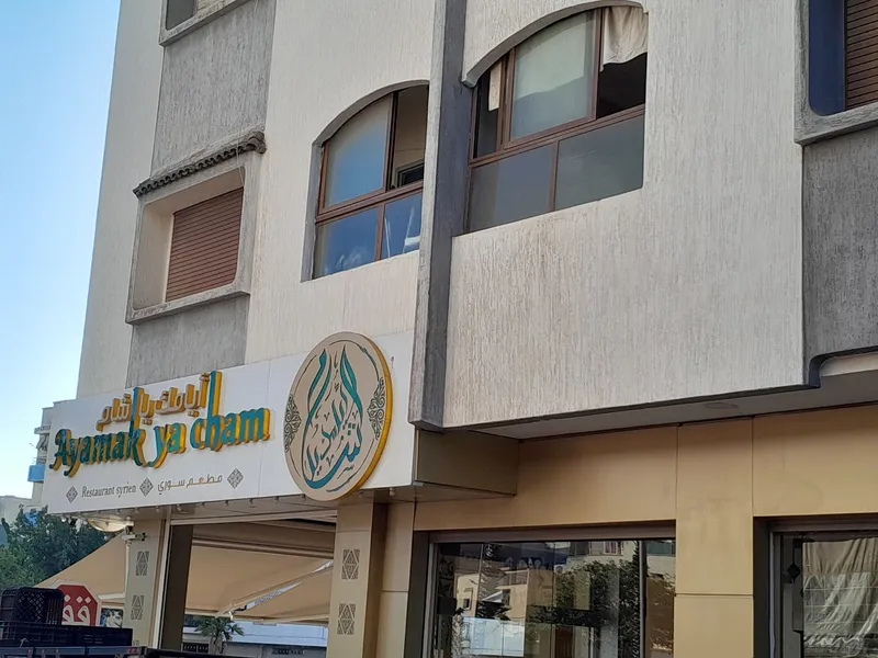 Ayamak ya Cham photo 1