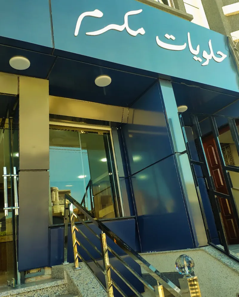 Photo 1 de Pâtisserie Makram حلويات مكرم
