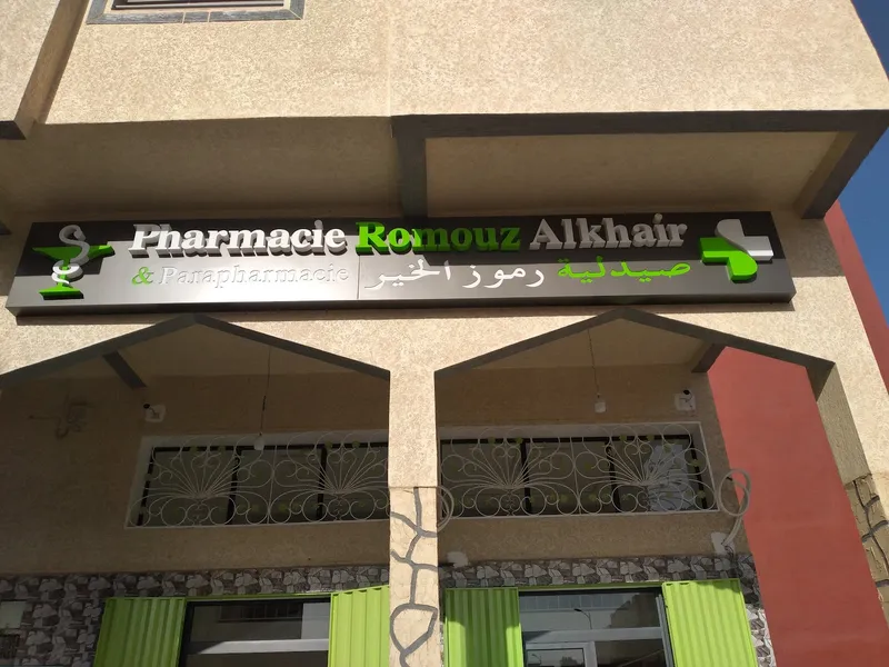 Photo 1 de Pharmacie Romouz Al Khair